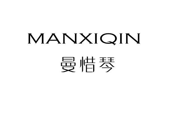 曼惜琴