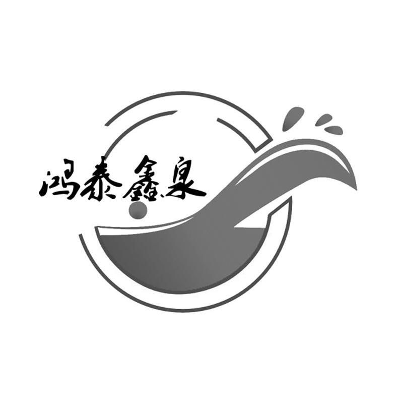 鸿泰鑫泉