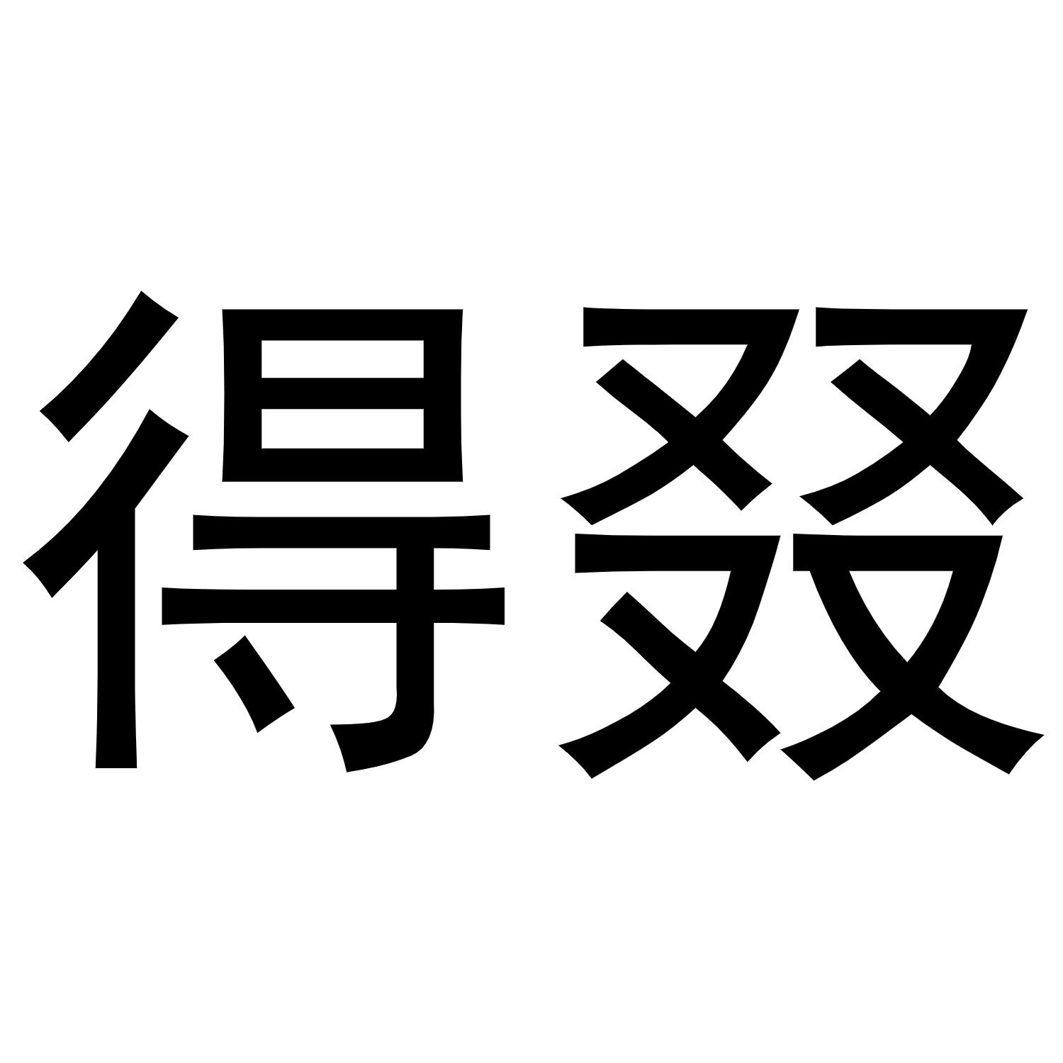 得叕