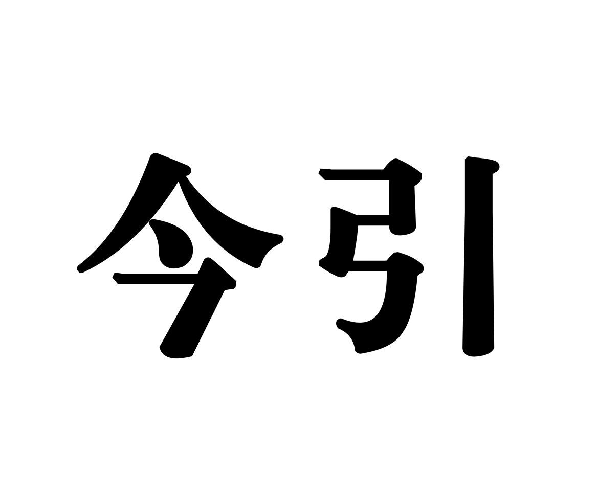 今引