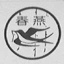 春燕
