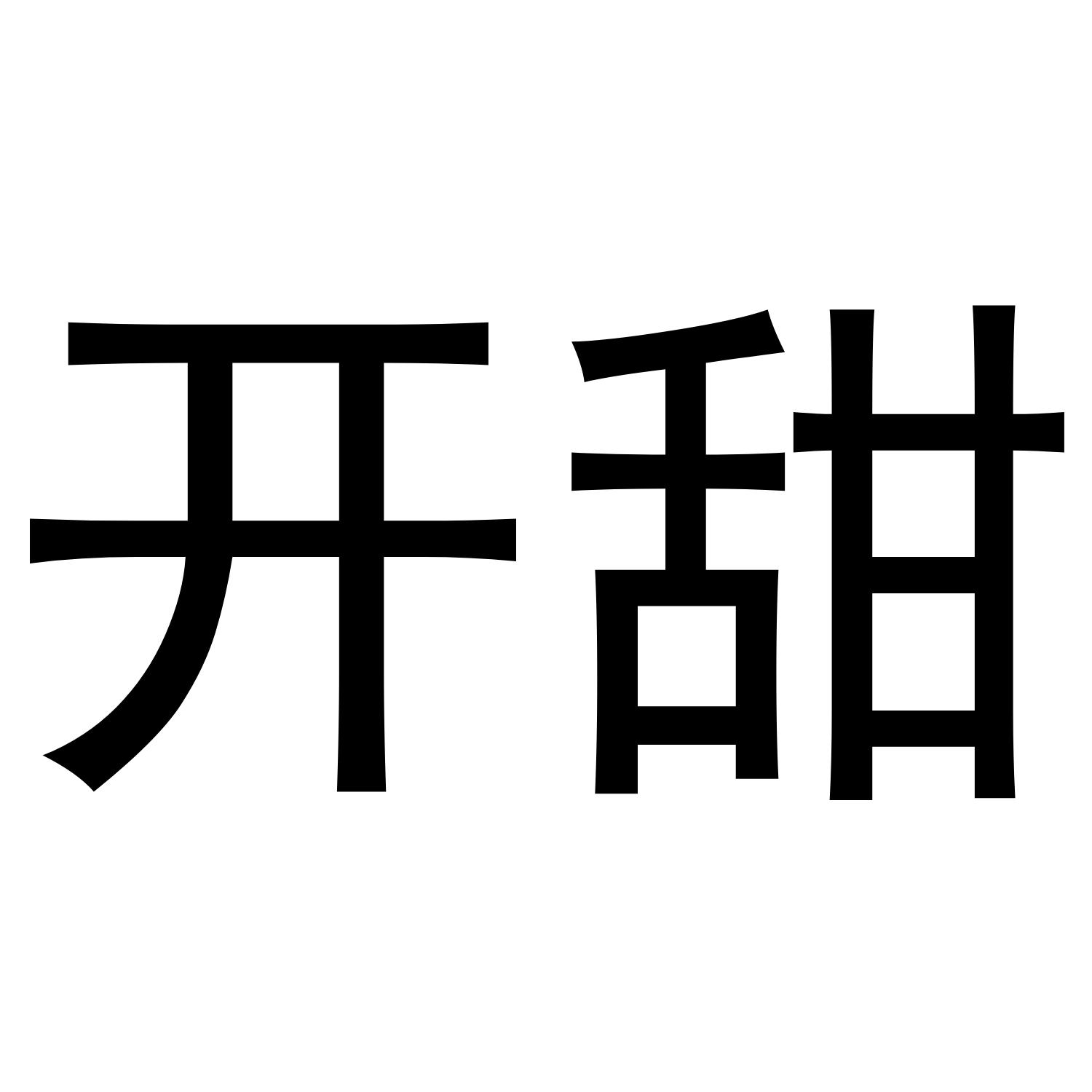 开甜