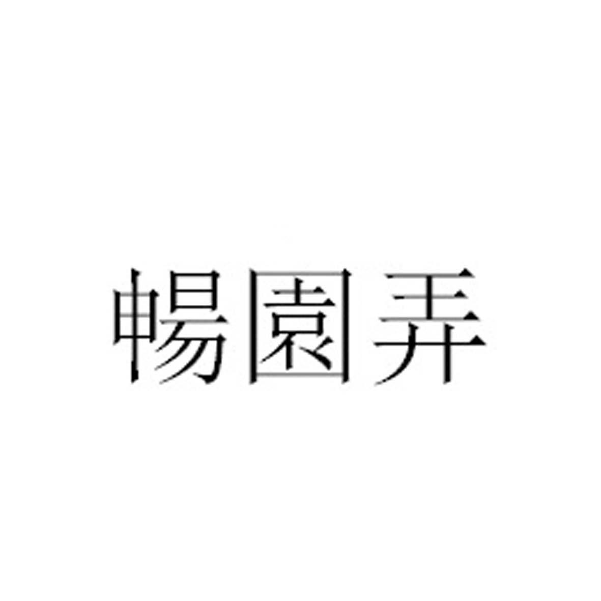 畅园弄
