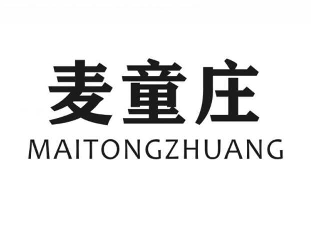 麦童庄