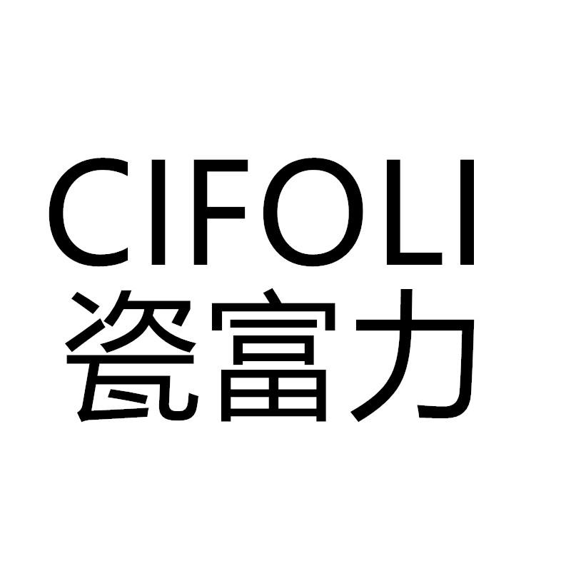 瓷富力 CIFOLI