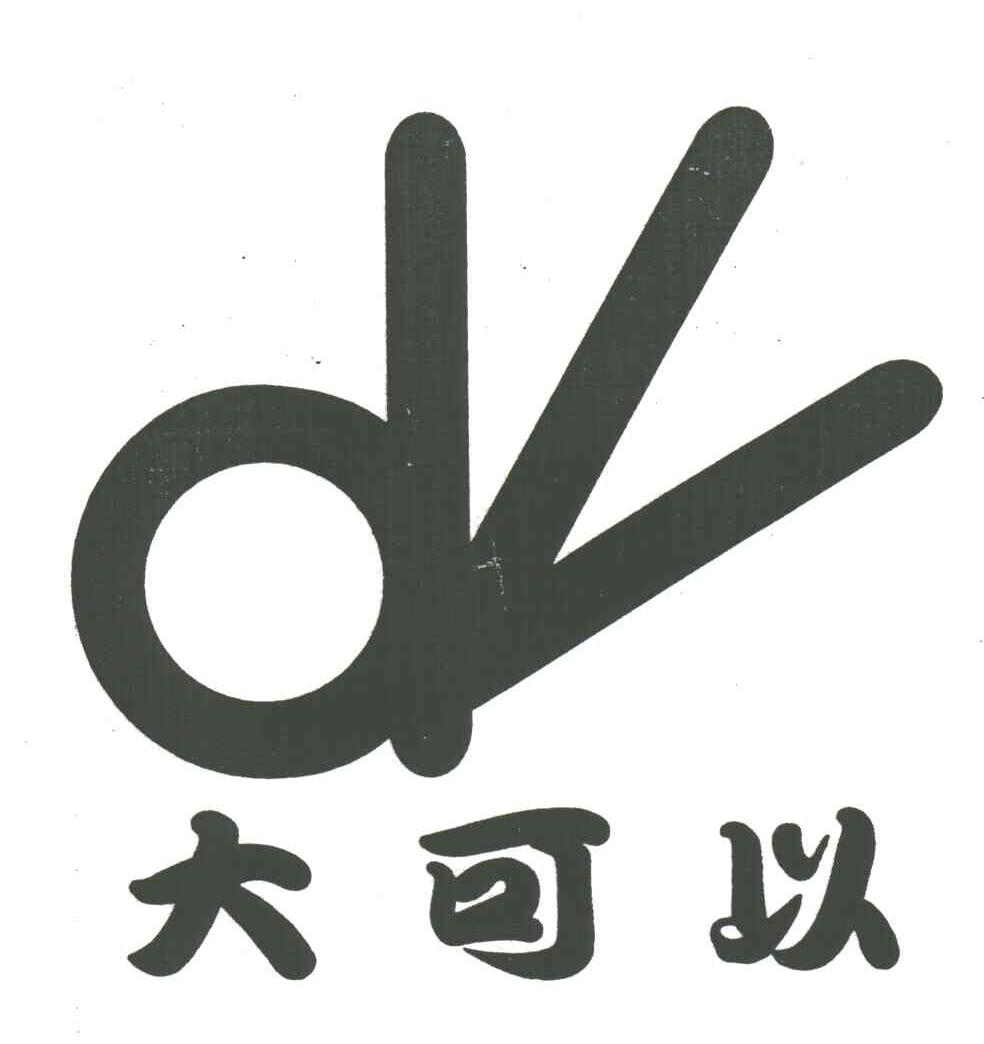 大可以