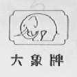 大象