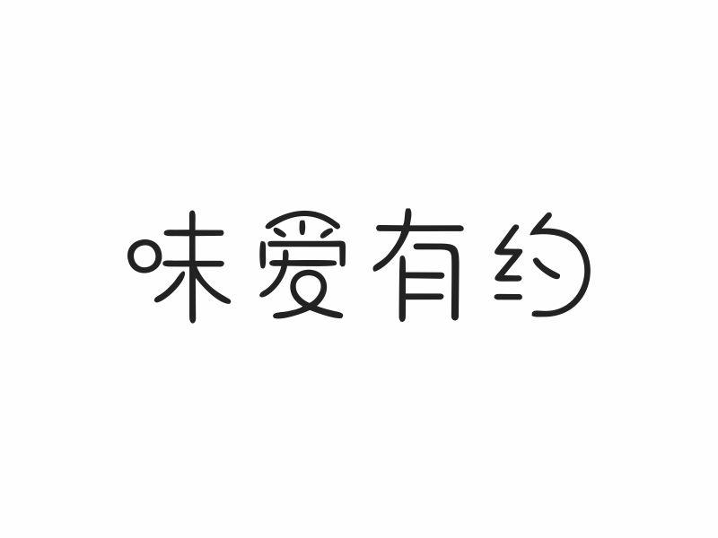 味爱有约