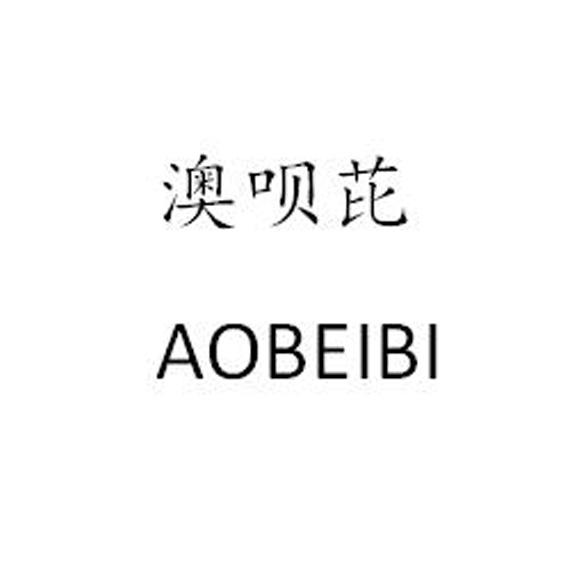 澳呗芘