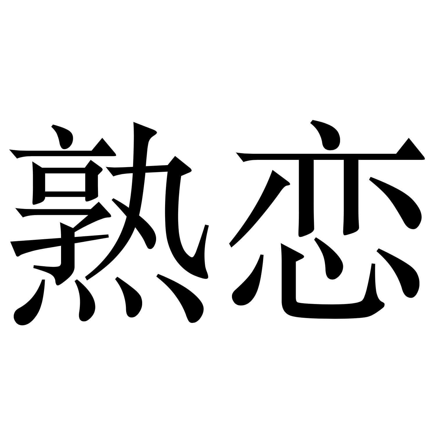 熟恋