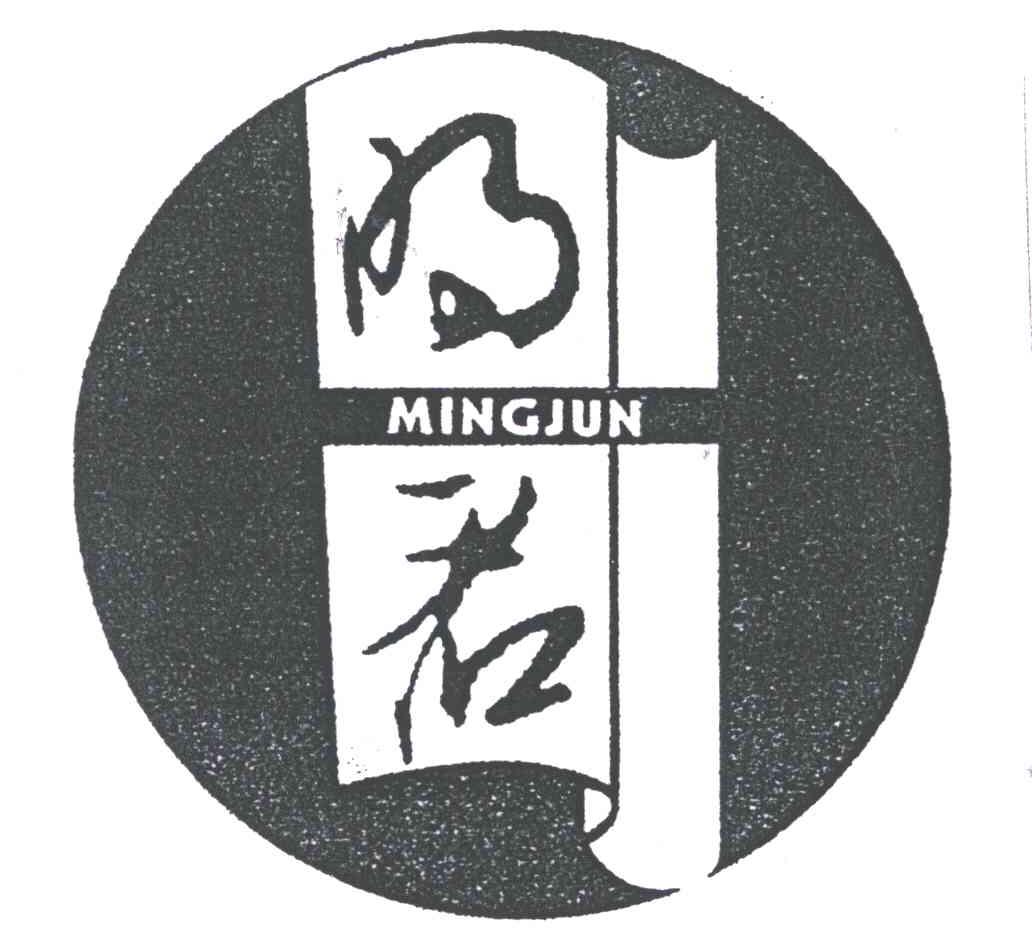 明君