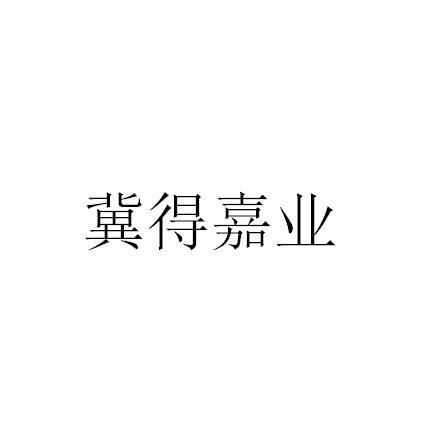 冀得嘉业