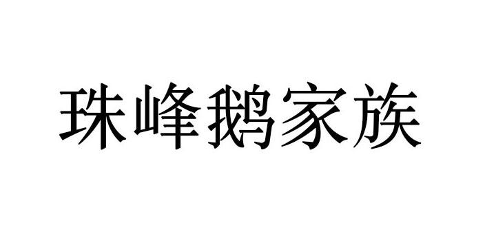 珠峰鹅家族