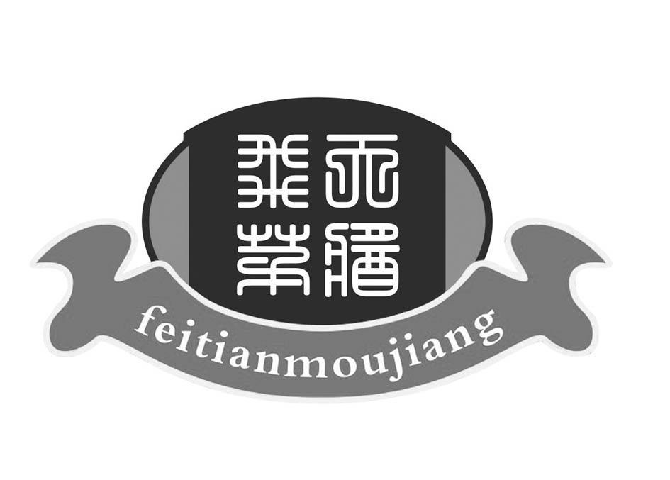飞天茅酱