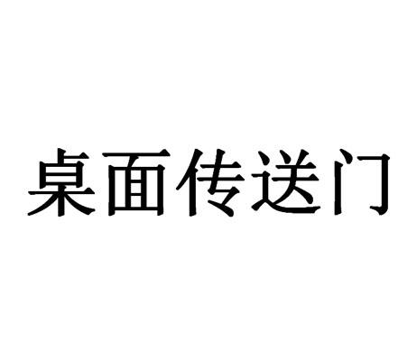 桌面传送门