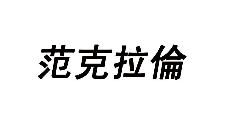 范克拉伦