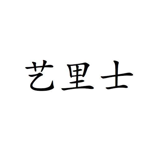 艺里士