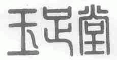 玉足堂