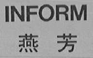 INFORM  燕芳