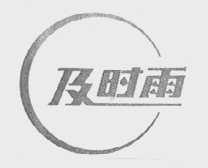 及时雨