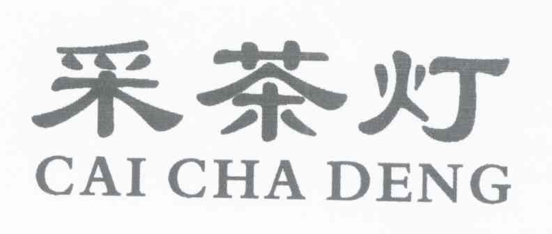 采茶灯