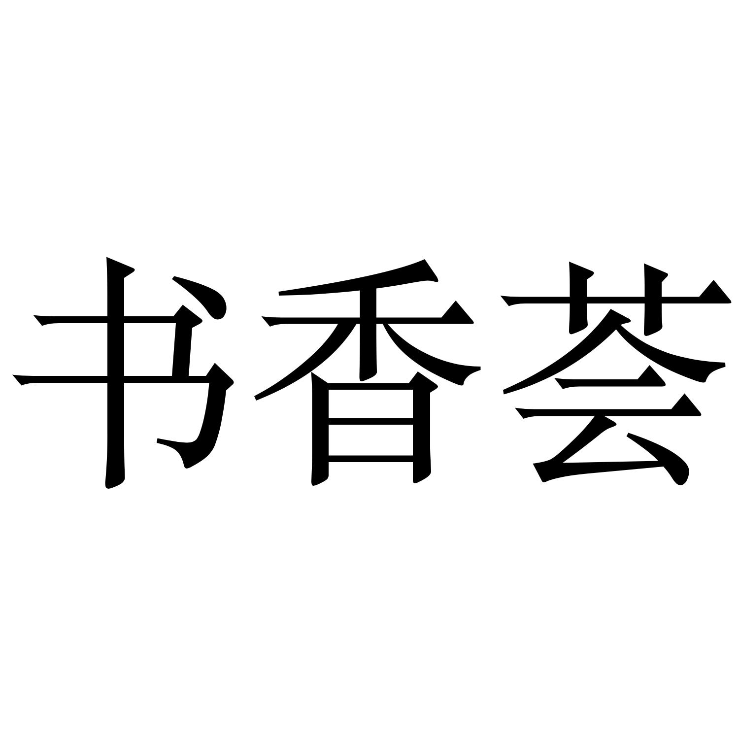书香荟