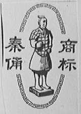 秦俑