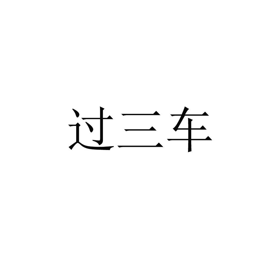 过三车