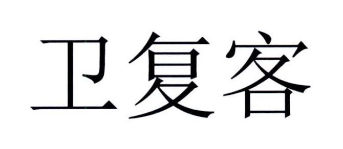 卫复客