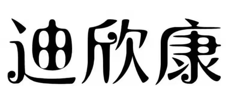 迪欣康