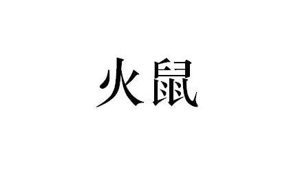 火鼠