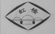 虹桥