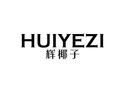 辉椰子
