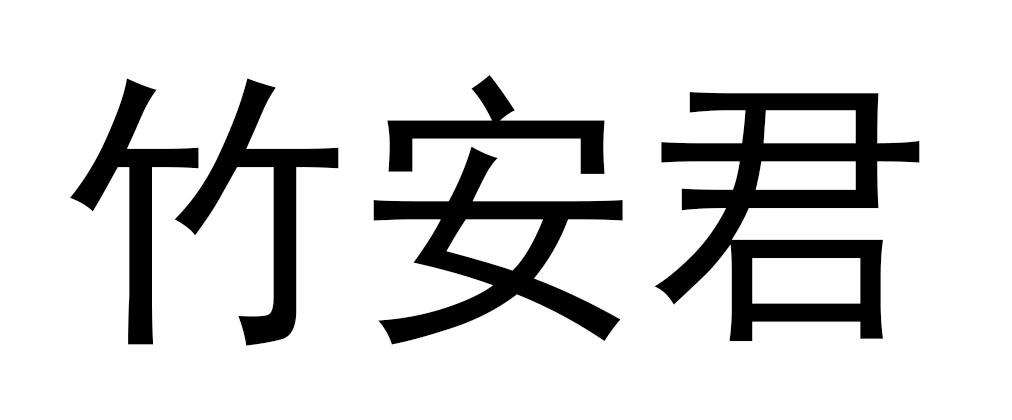 竹安君