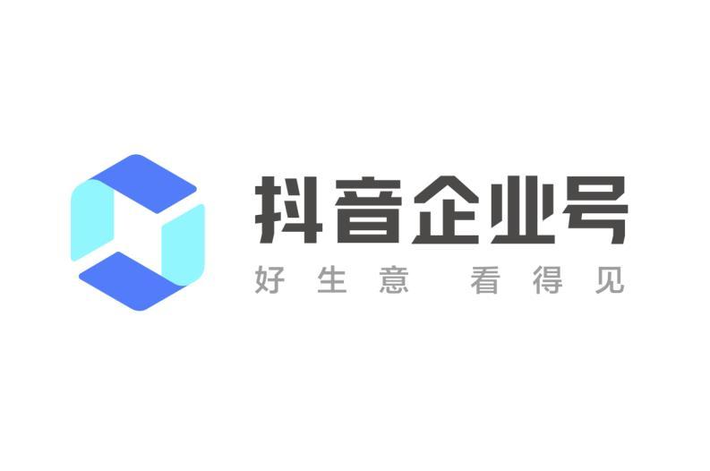 抖音企业号 好生意 看得见