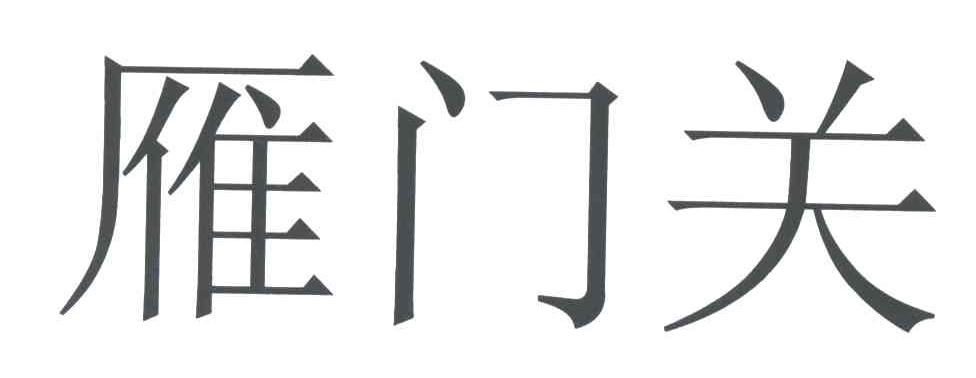 雁门关