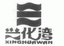 兴化湾
