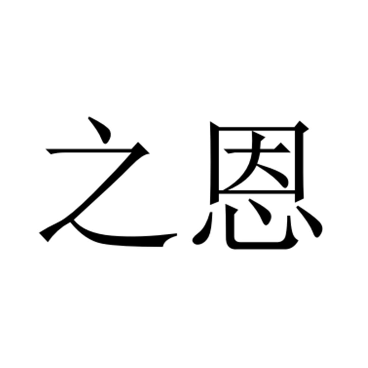 之恩