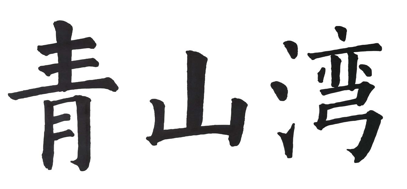 青山湾