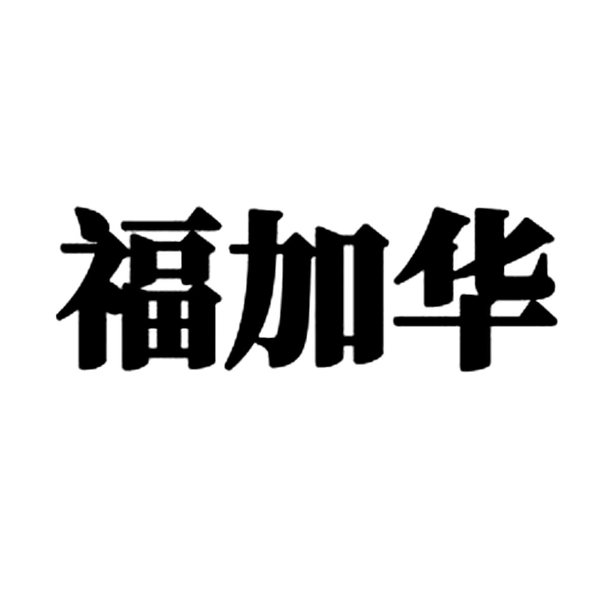 福加华