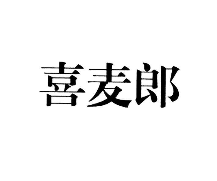 喜麦郎