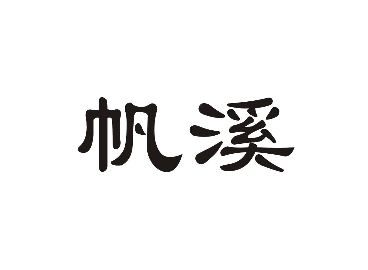 帆溪