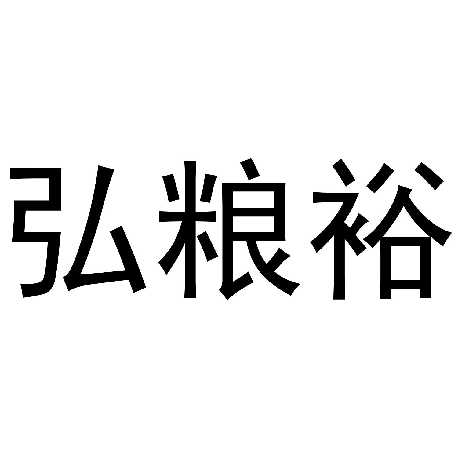 弘粮裕