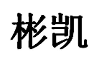 彬凯