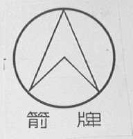 箭