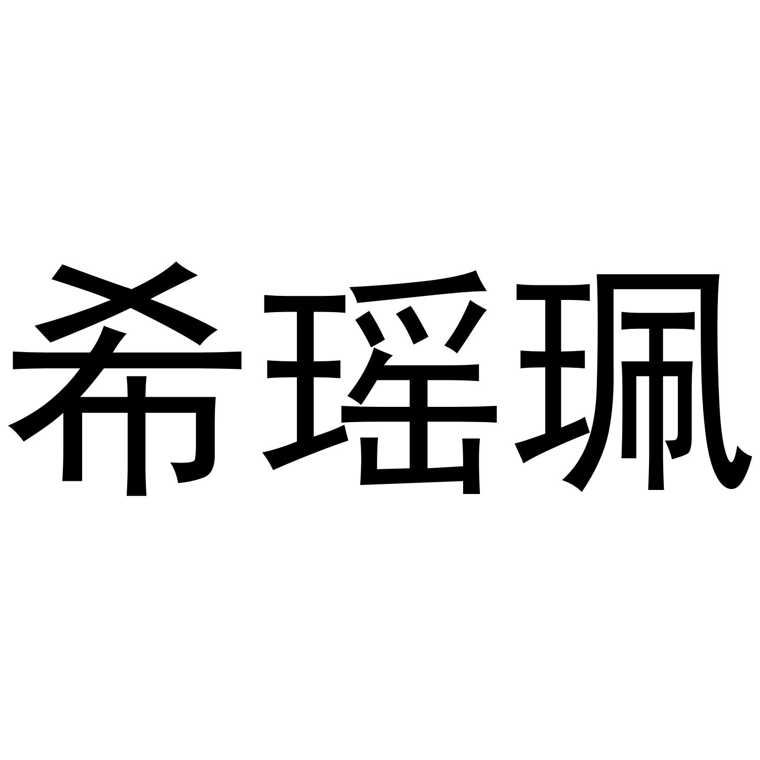希瑶珮