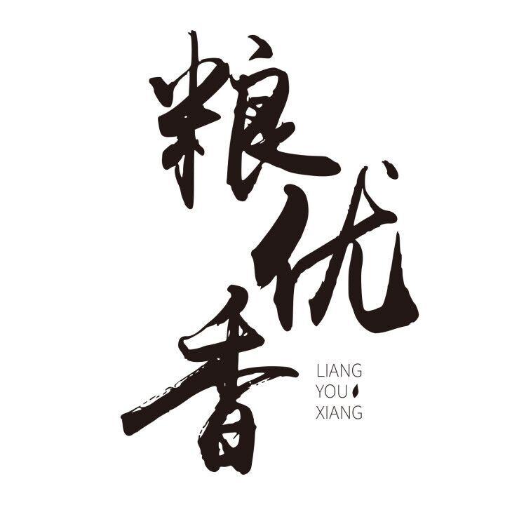 粮优香