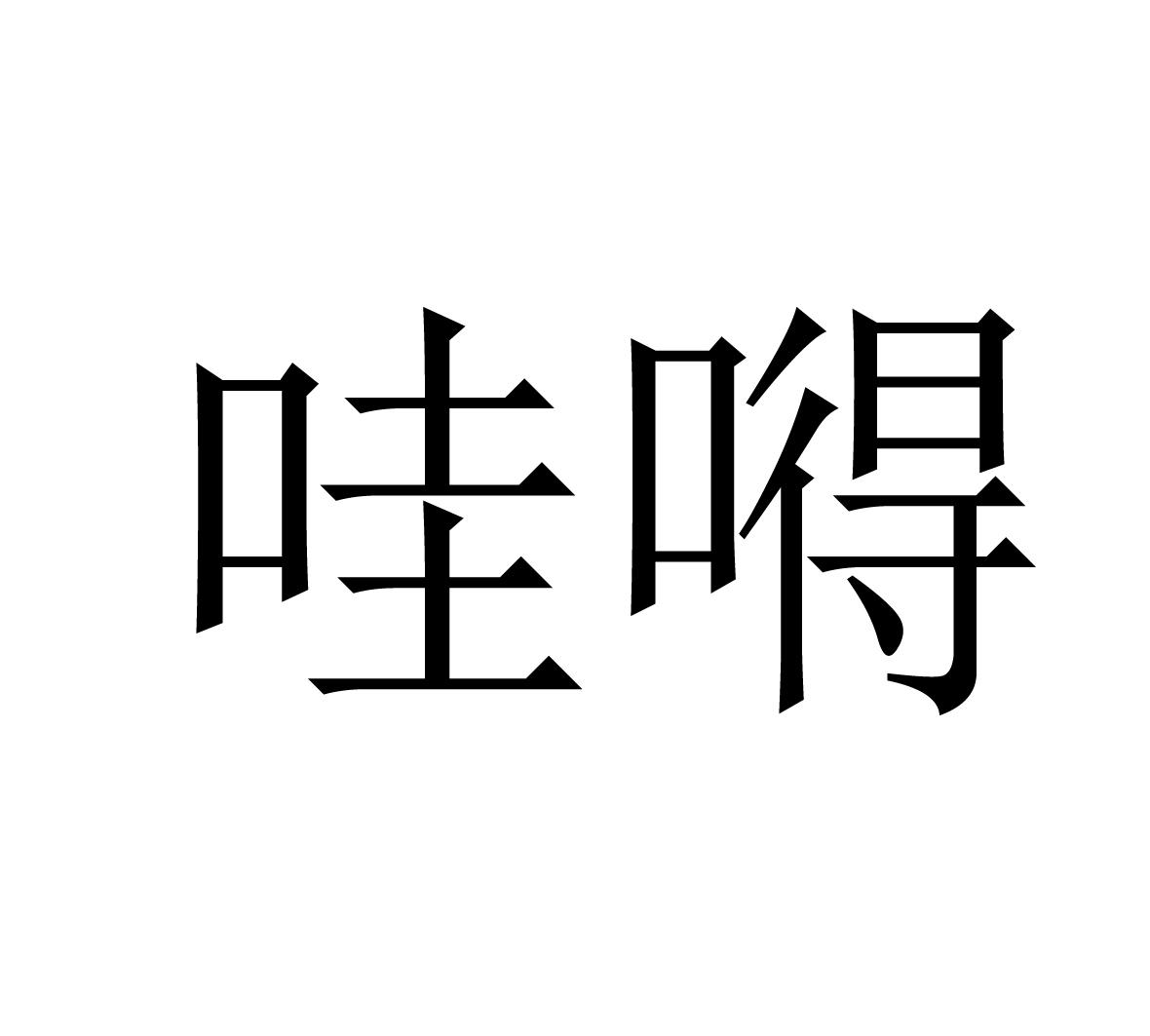 哇嘚