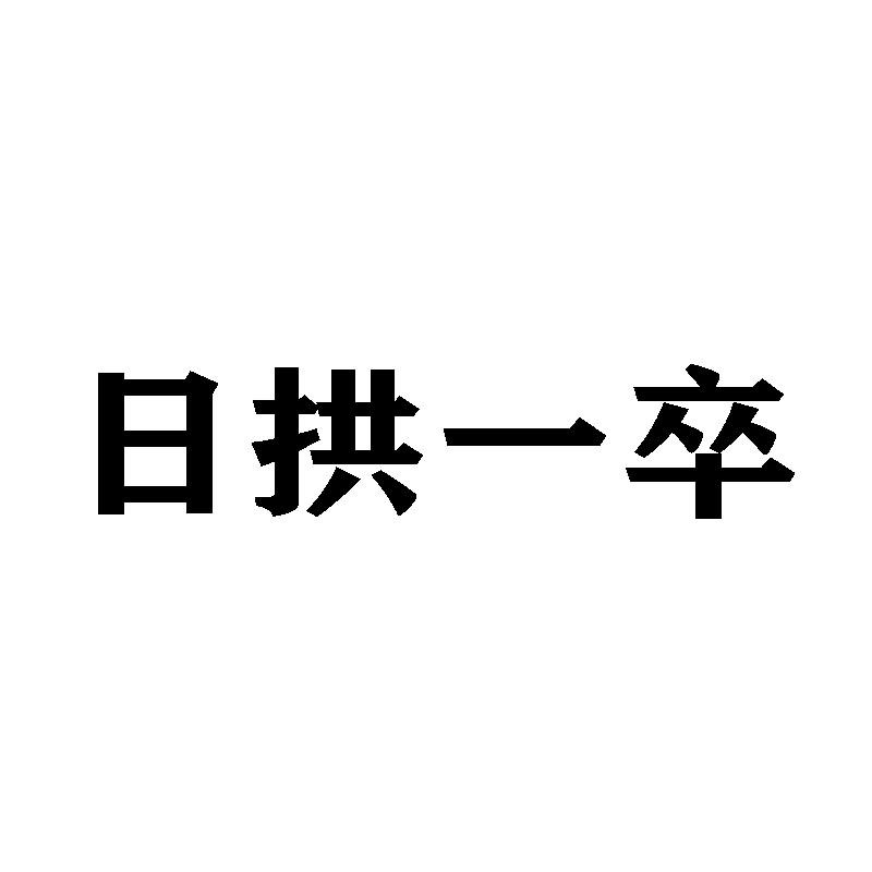 日拱一卒