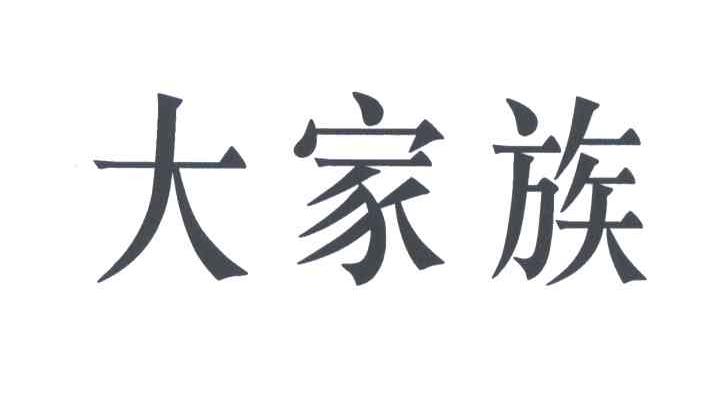 大家族